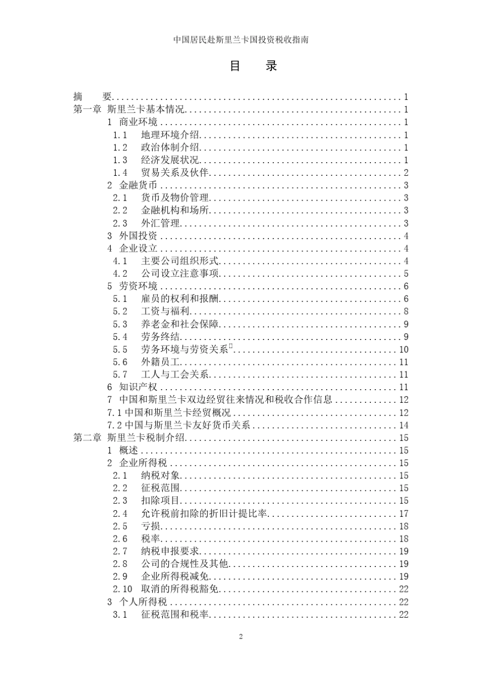 中国居民赴斯里兰卡国投资税收指南_第3页