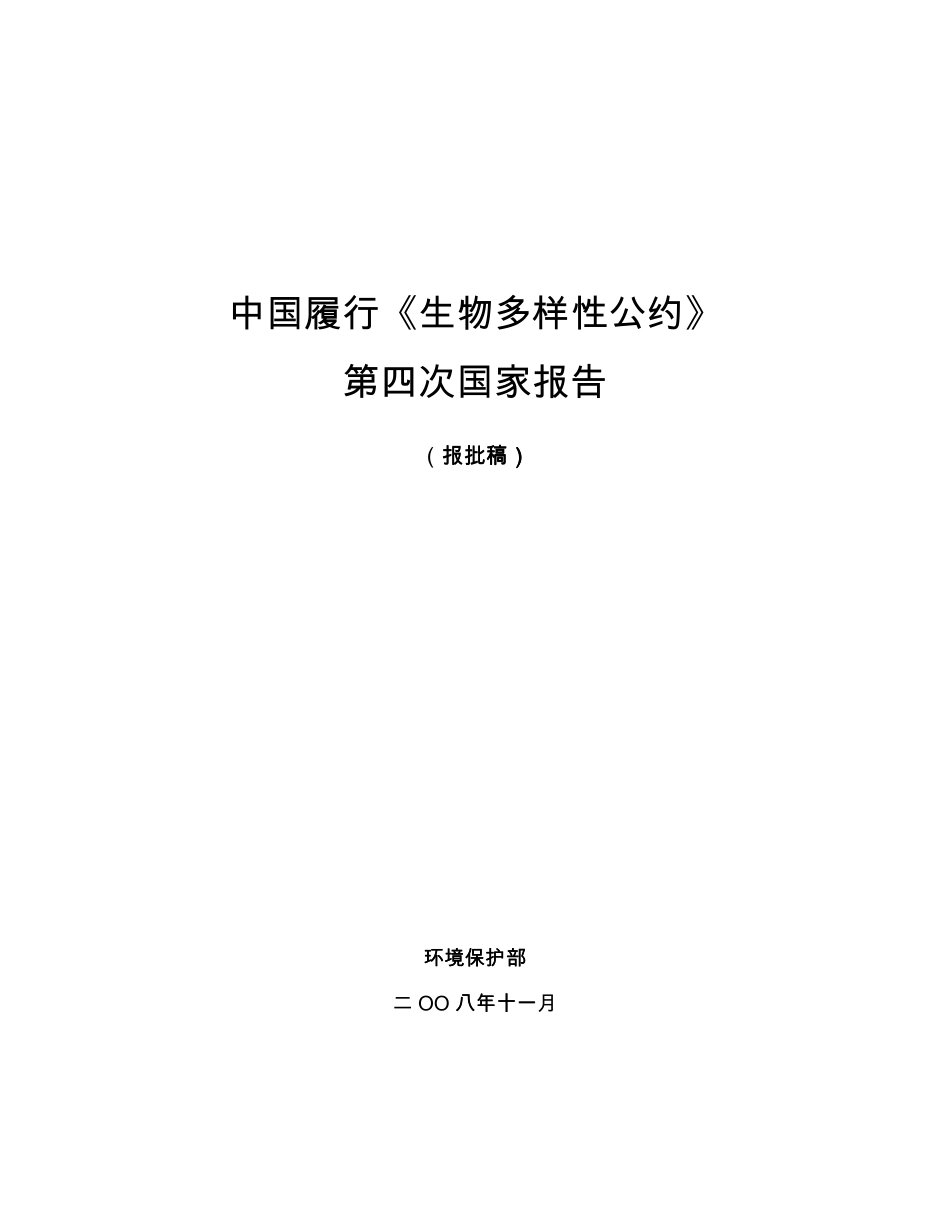 中国履行《生物多样性公约》第四次国家报告_第1页