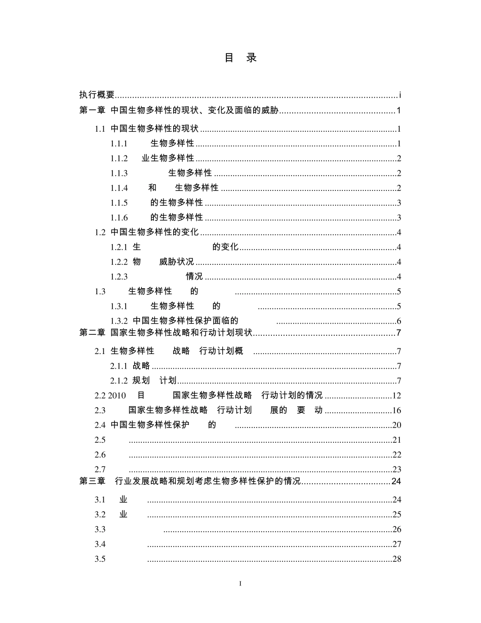 中国履行《生物多样性公约》第四次国家报告_第2页