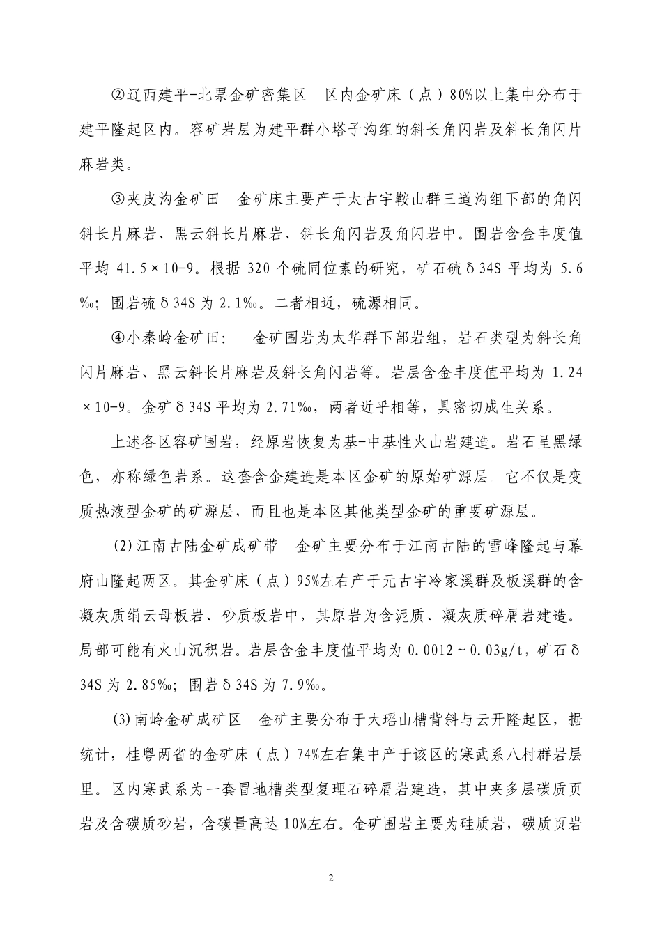 中国岩金矿床,砂金矿床分布及成矿规律_第2页