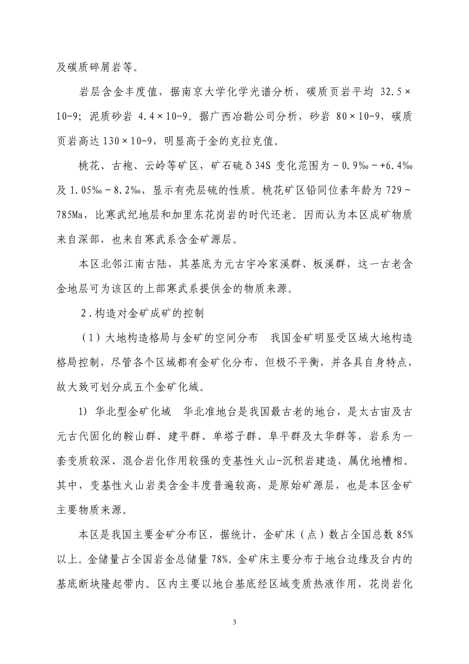 中国岩金矿床,砂金矿床分布及成矿规律_第3页