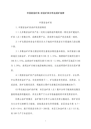 中国岩金矿床,砂金矿床分布及成矿规律