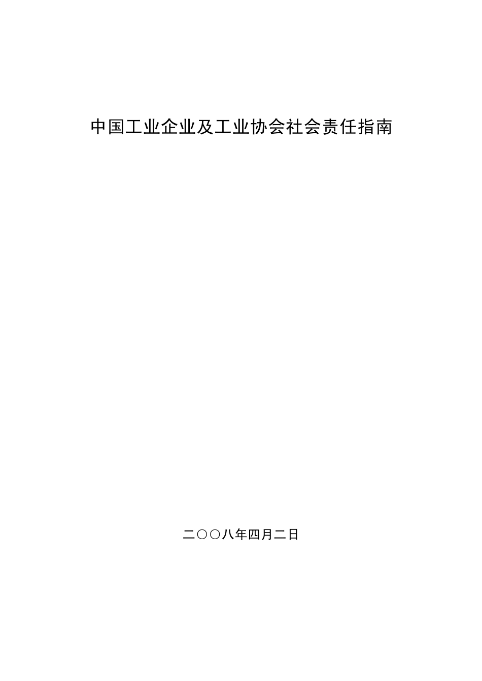 中国工业企业及工业协会社会责任指南_CFIE_2008_第1页