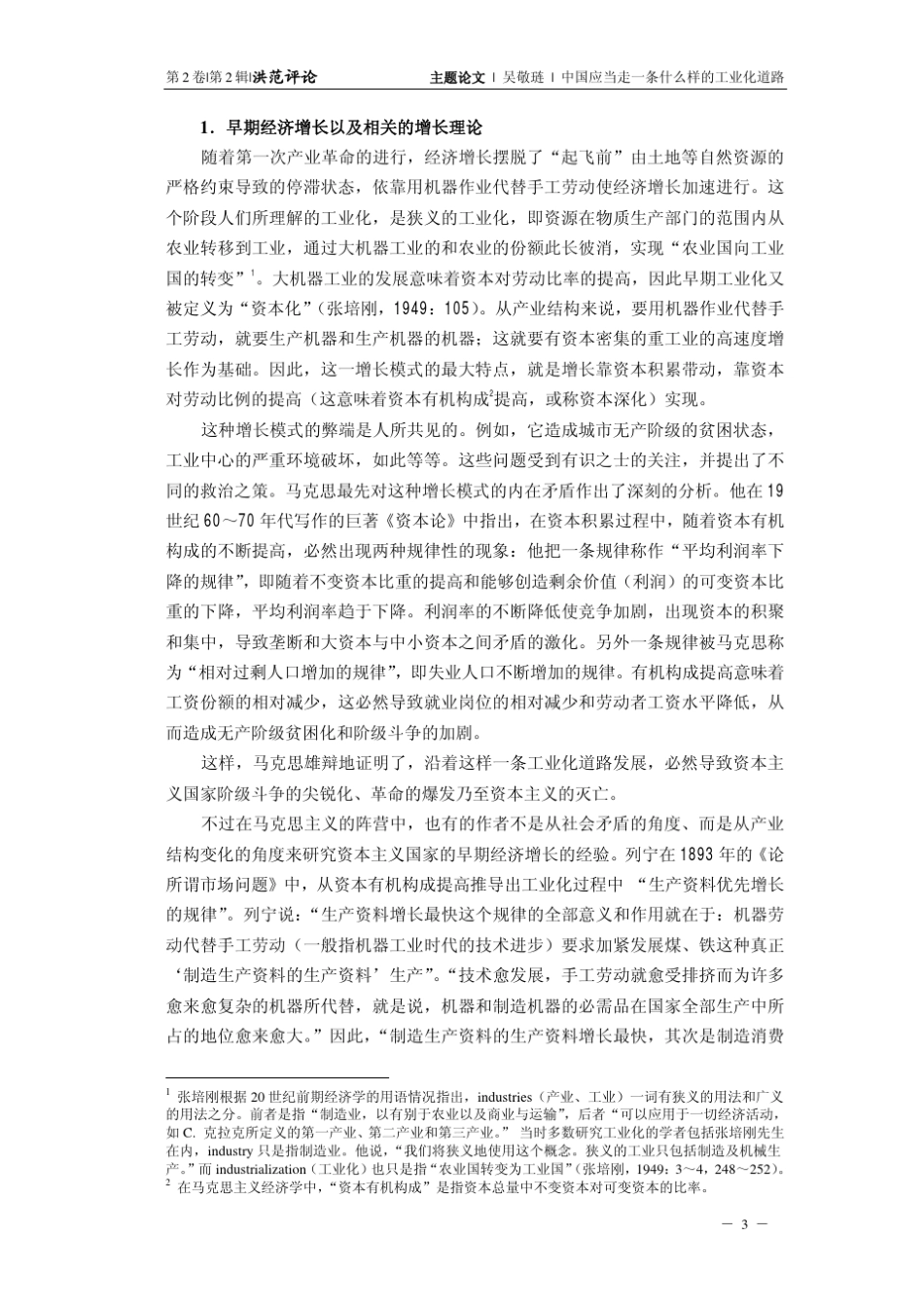 中国工业化模式吴敬琏_第3页