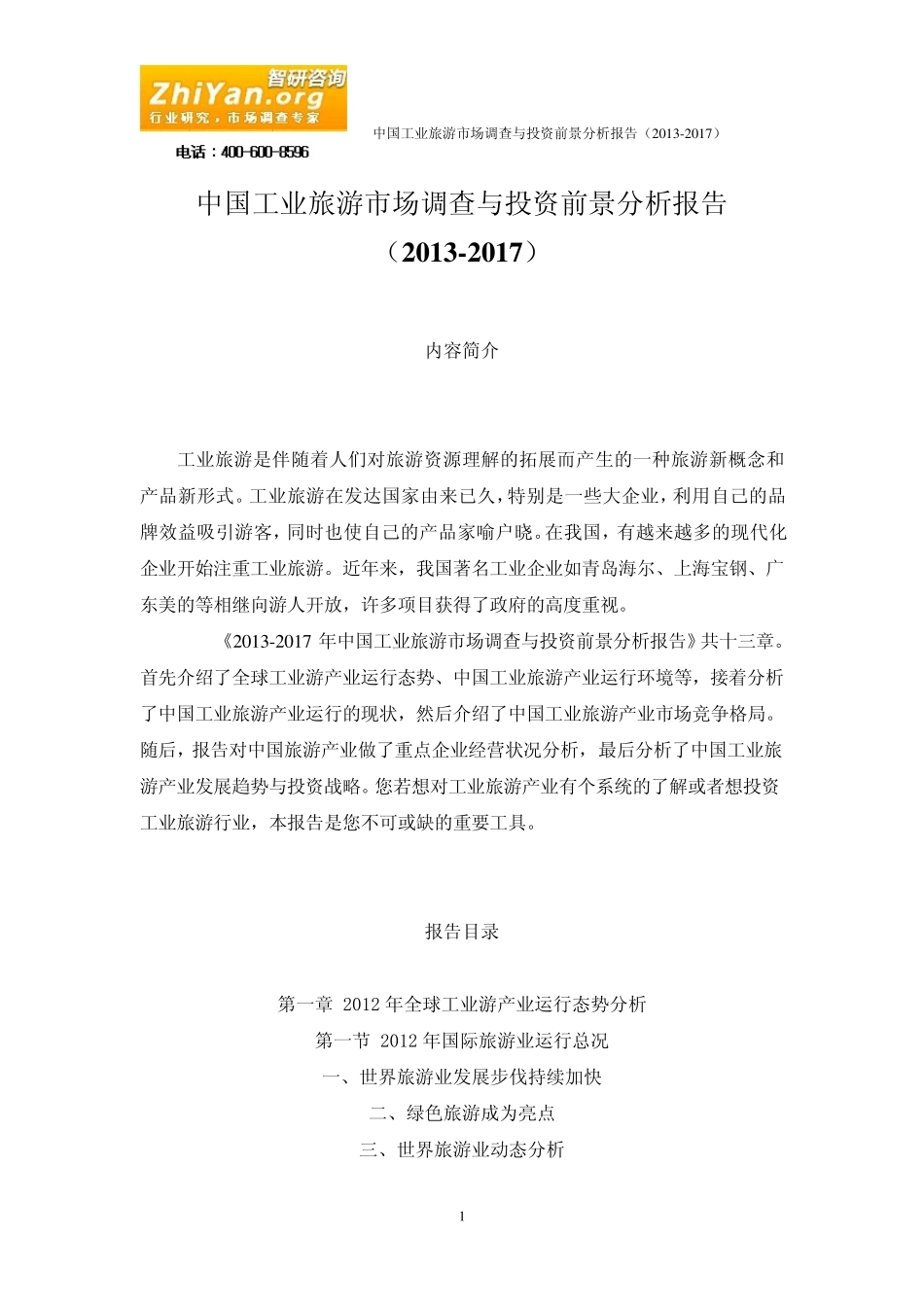 中国工业旅游市场调查与投资前景分析报告(20132017)_第1页
