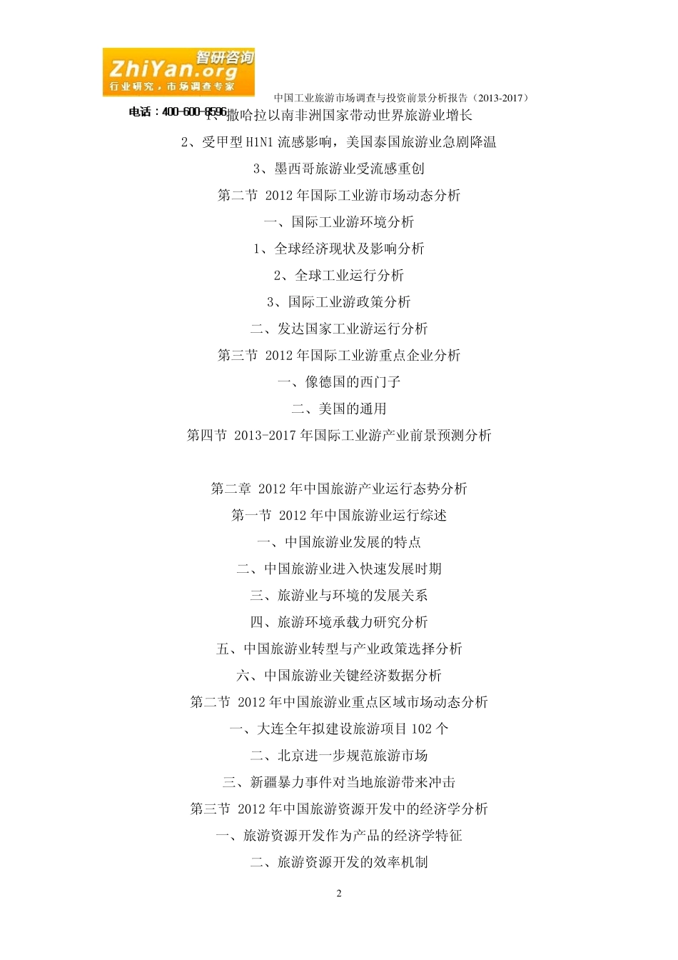 中国工业旅游市场调查与投资前景分析报告(20132017)_第2页