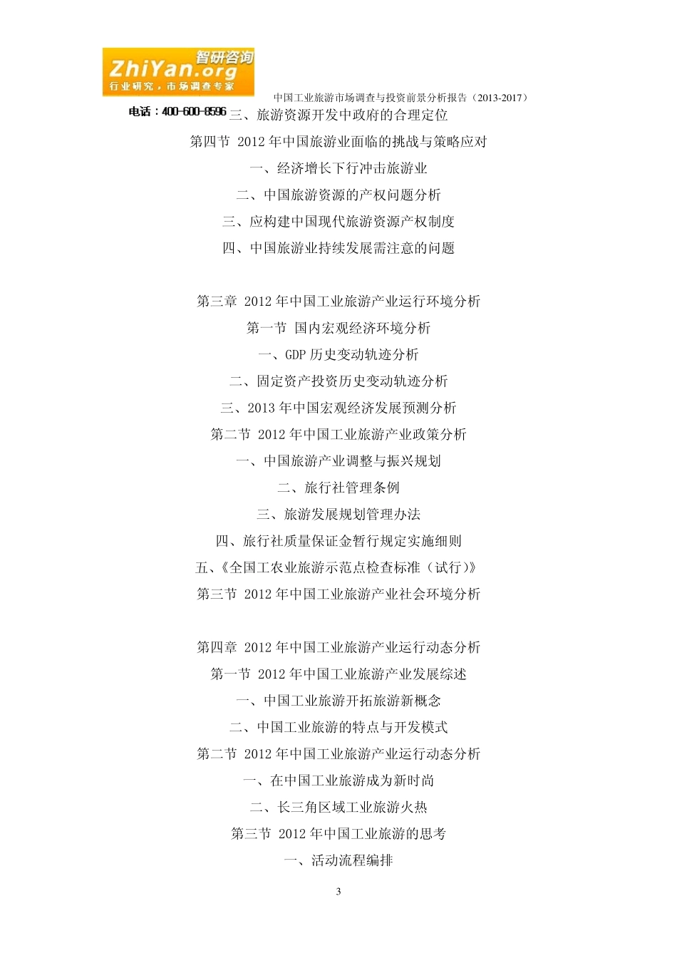 中国工业旅游市场调查与投资前景分析报告(20132017)_第3页