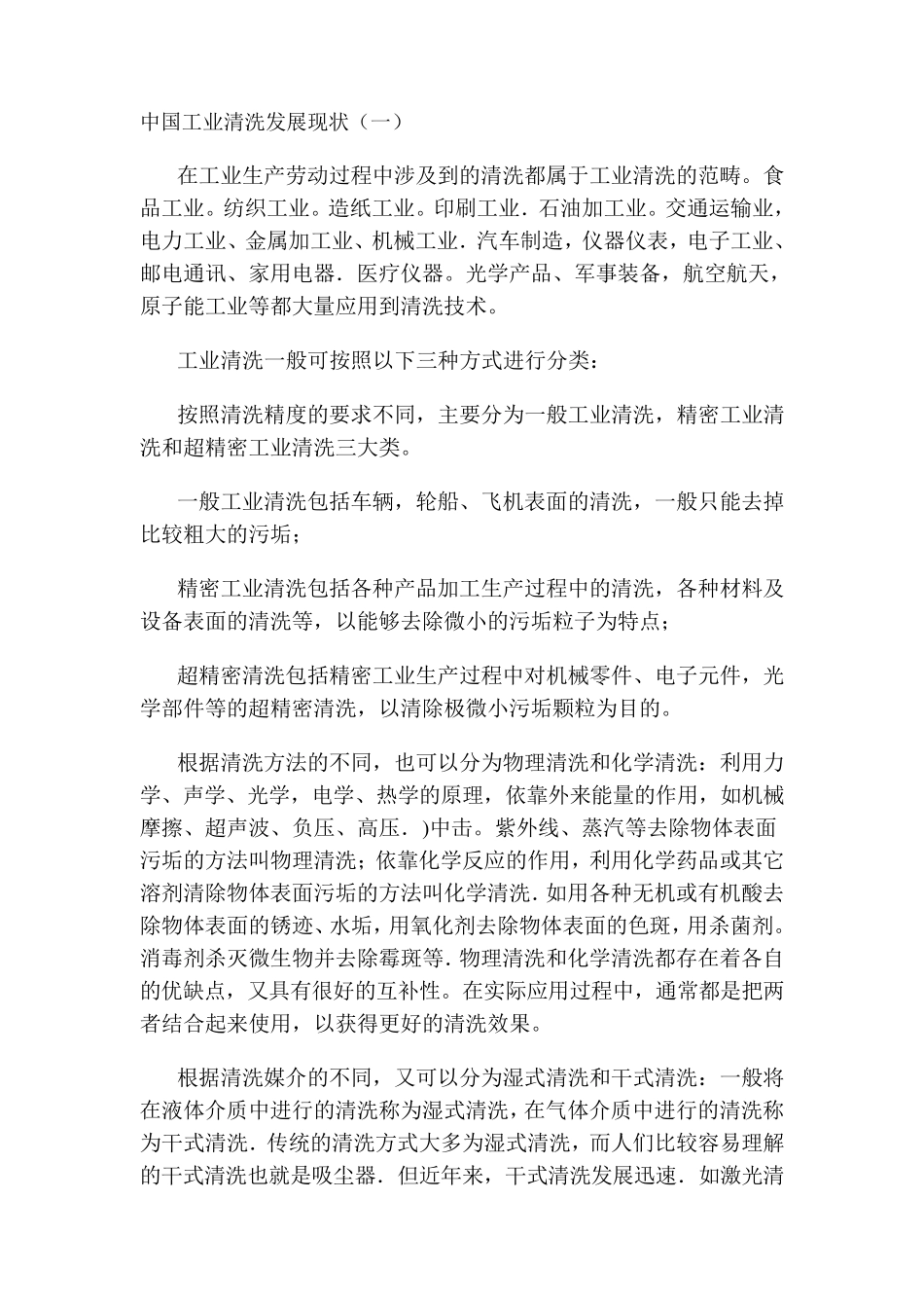 中国工业清洗发展现状_第1页