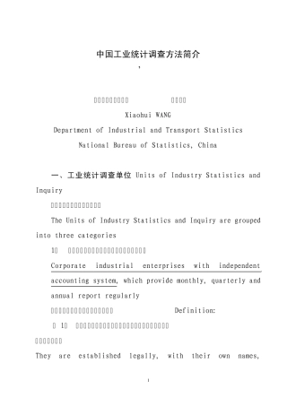 中国工业统计调查方法简介