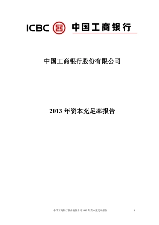 中国工商银行2013年度资本充足率报告