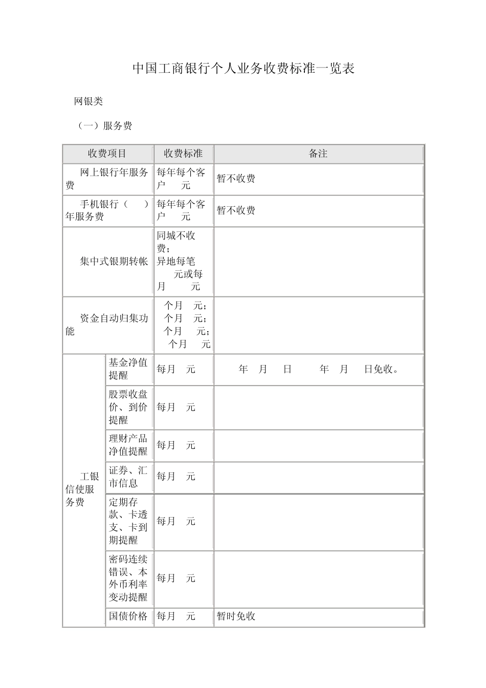 中国工商银行个人业务收费标准_第1页