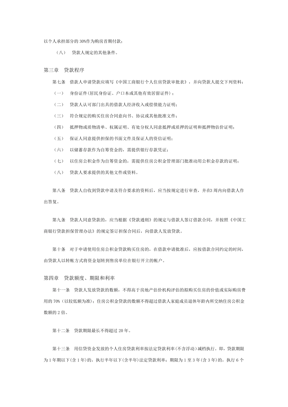 中国工商银行个人住房贷款管理办法_第2页