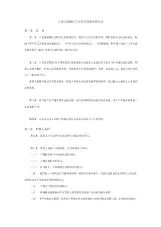 中国工商银行个人住房贷款管理办法
