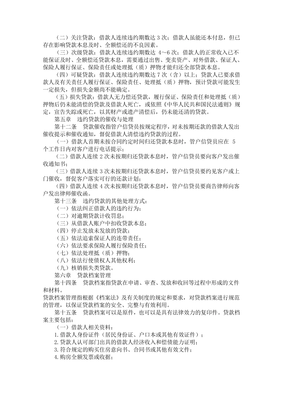 中国工商银行个人住房贷款贷后管理办法_第3页