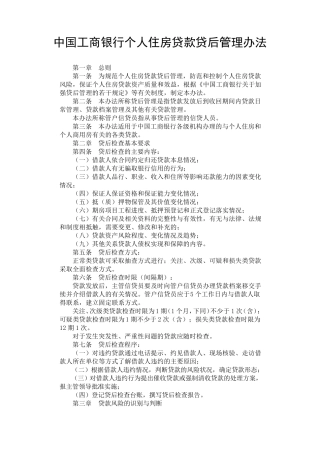 中国工商银行个人住房贷款贷后管理办法