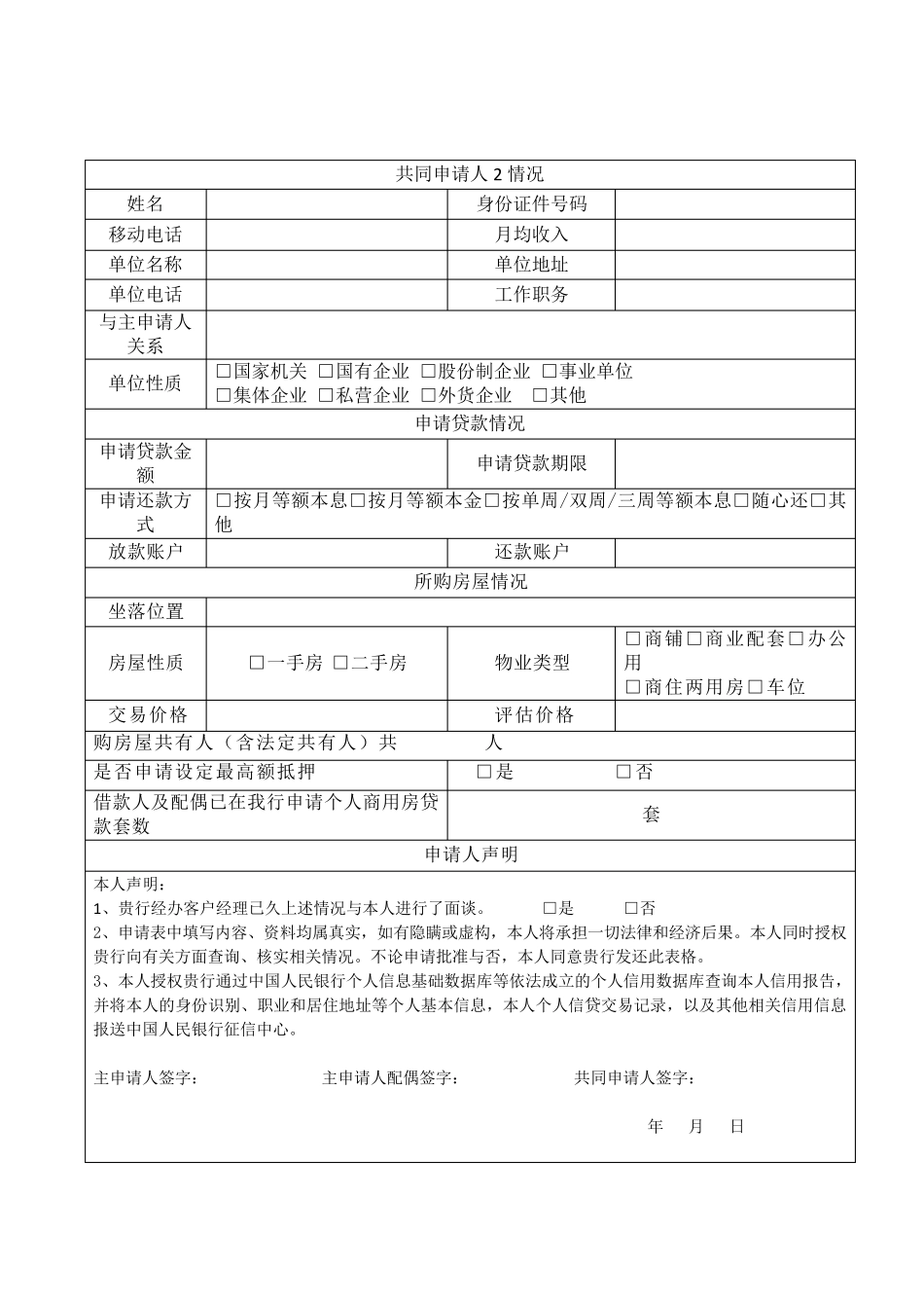 中国工商银行个人商用房贷款申请表_第2页