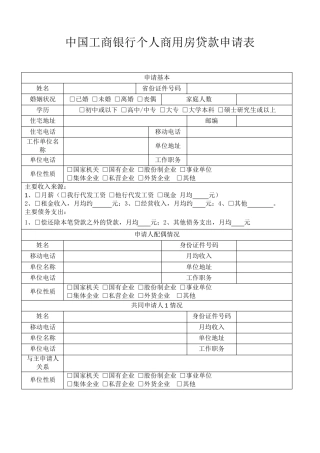 中国工商银行个人商用房贷款申请表