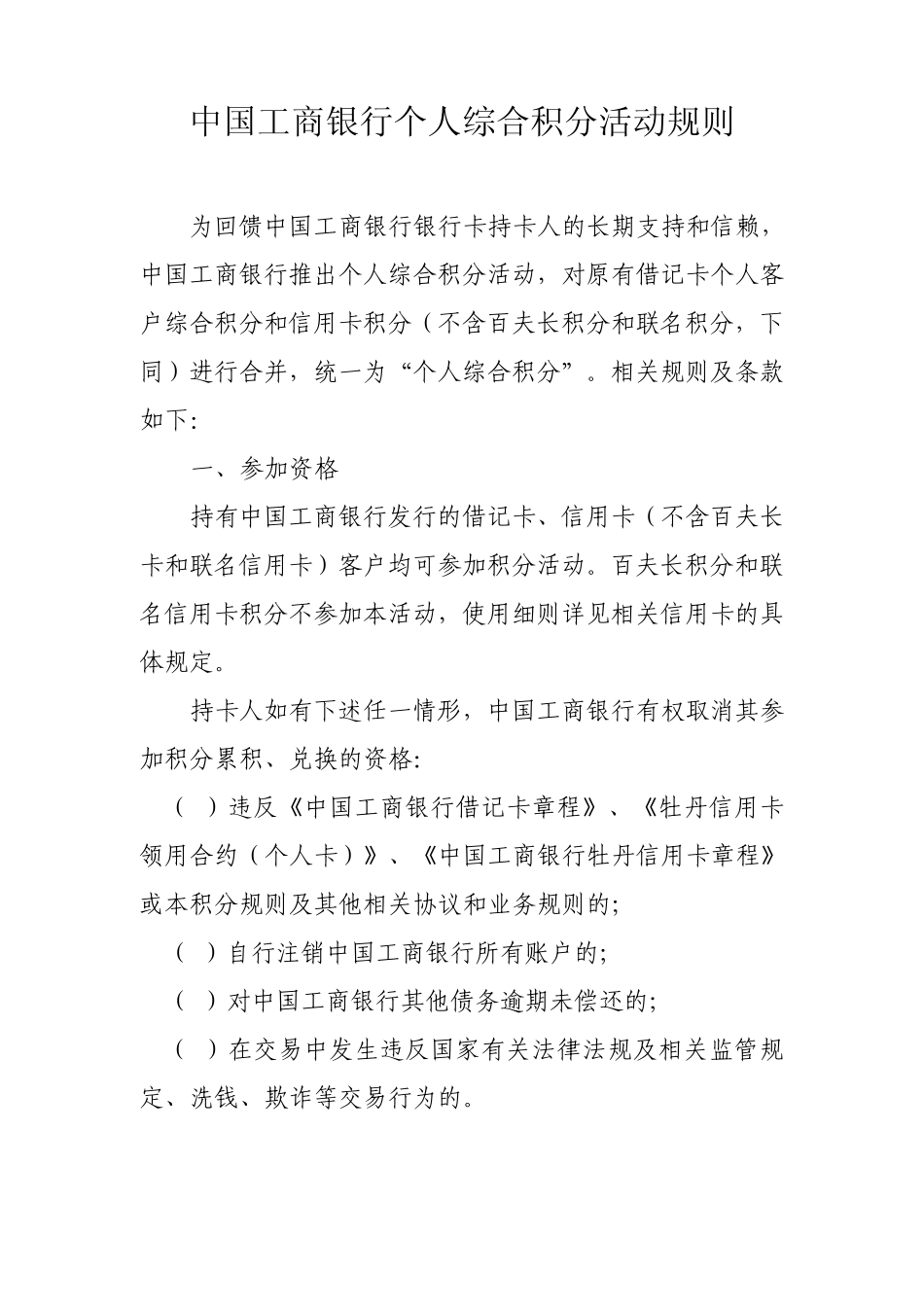 中国工商银行个人综合积分活动规则_第1页