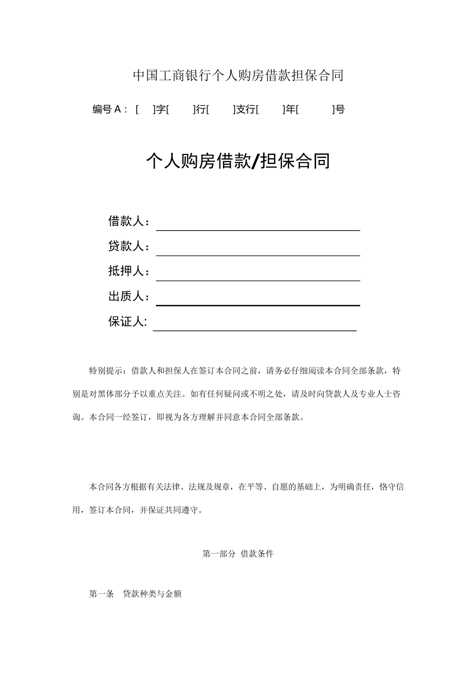 中国工商银行个人购房借款担保合同_第1页