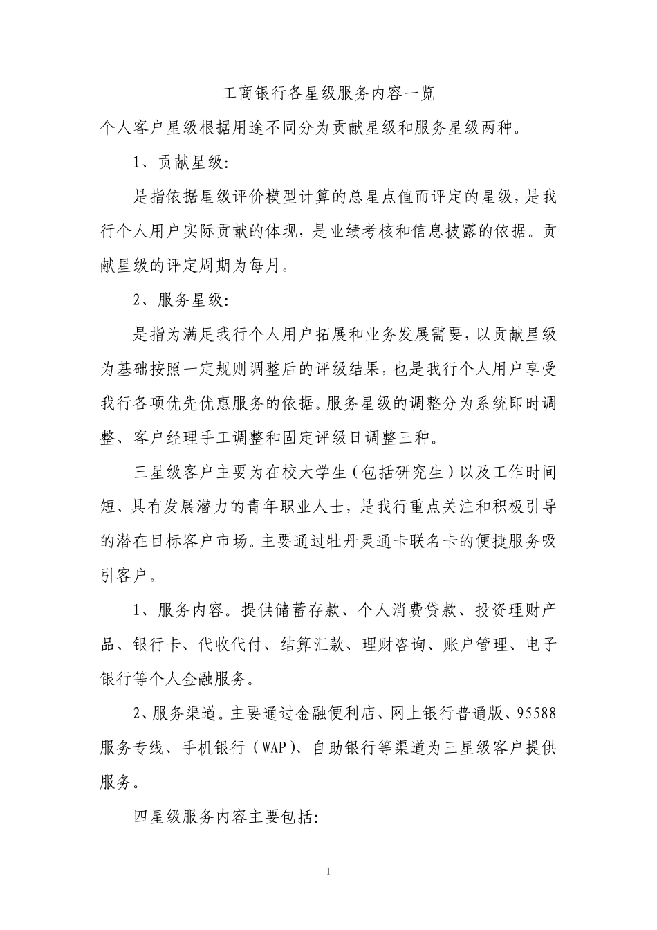 中国工商银行各星级服务内容一览(附工行客户星级评定标准)_第1页