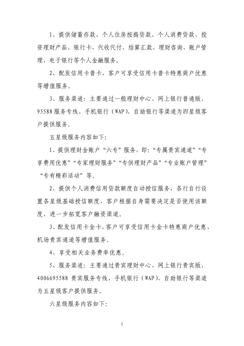 中国工商银行各星级服务内容一览(附工行客户星级评定标准)_第2页