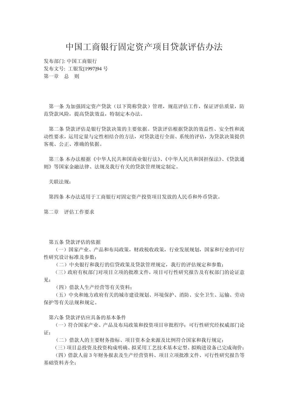 中国工商银行固定资产项目贷款评估办法_第1页