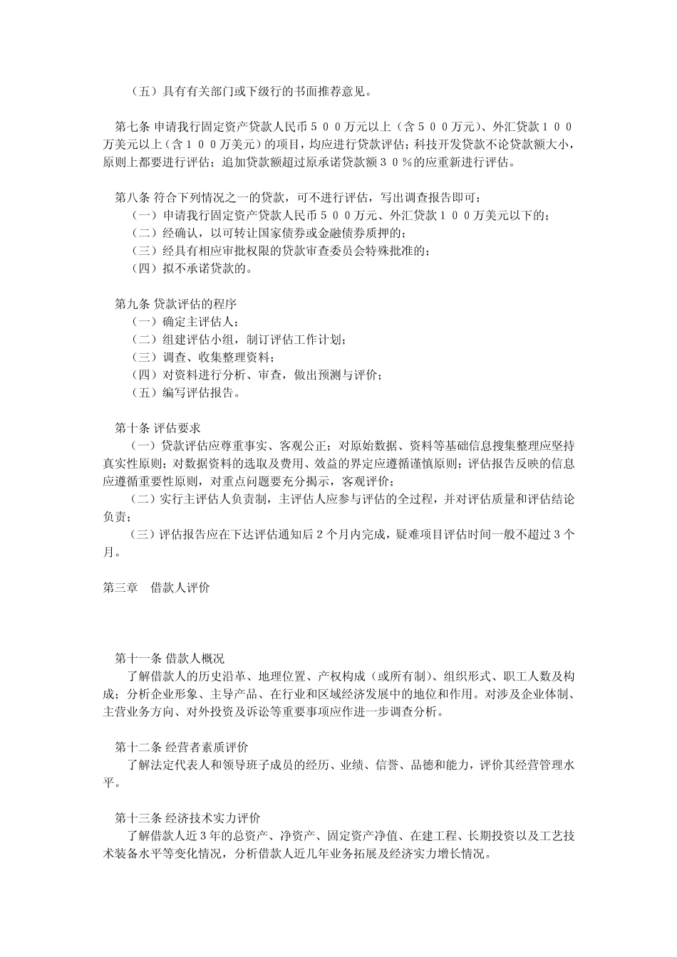 中国工商银行固定资产项目贷款评估办法_第2页