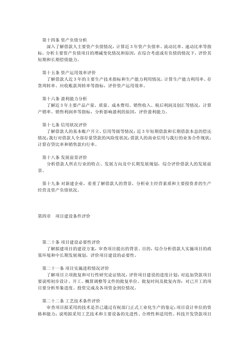 中国工商银行固定资产项目贷款评估办法_第3页