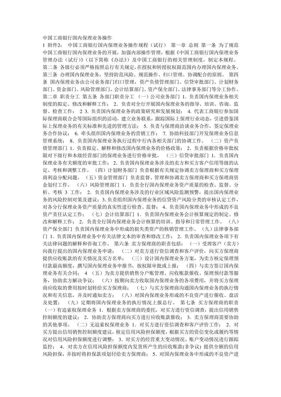 中国工商银行国内保理业务操作_第1页