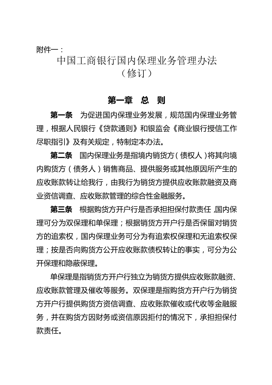 中国工商银行国内保理业务管理办法_第1页
