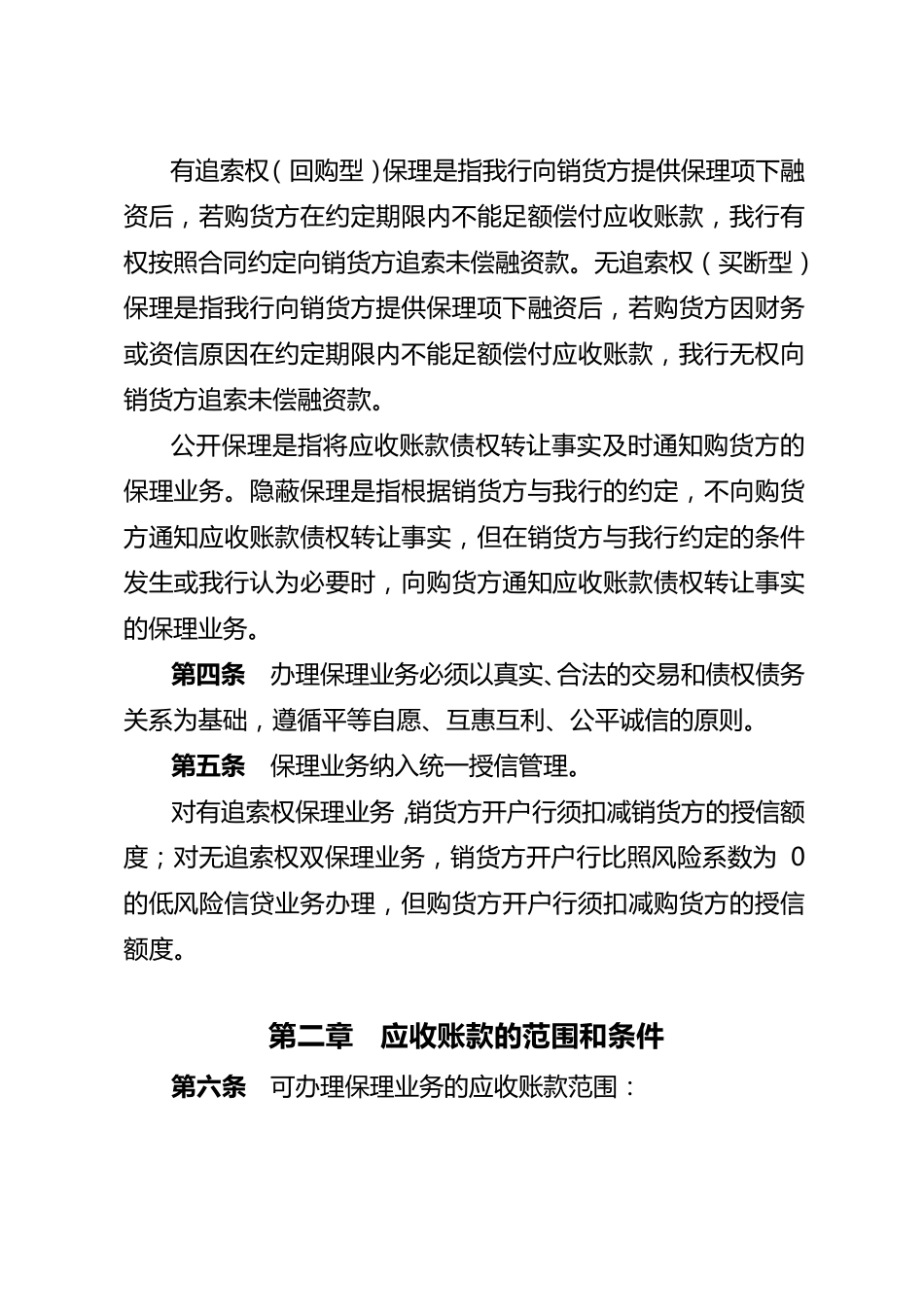 中国工商银行国内保理业务管理办法_第2页