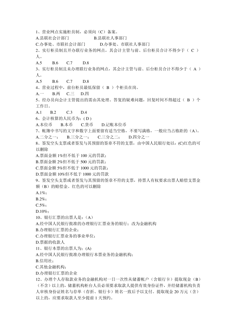 中国工商银行柜员考试题库_第1页