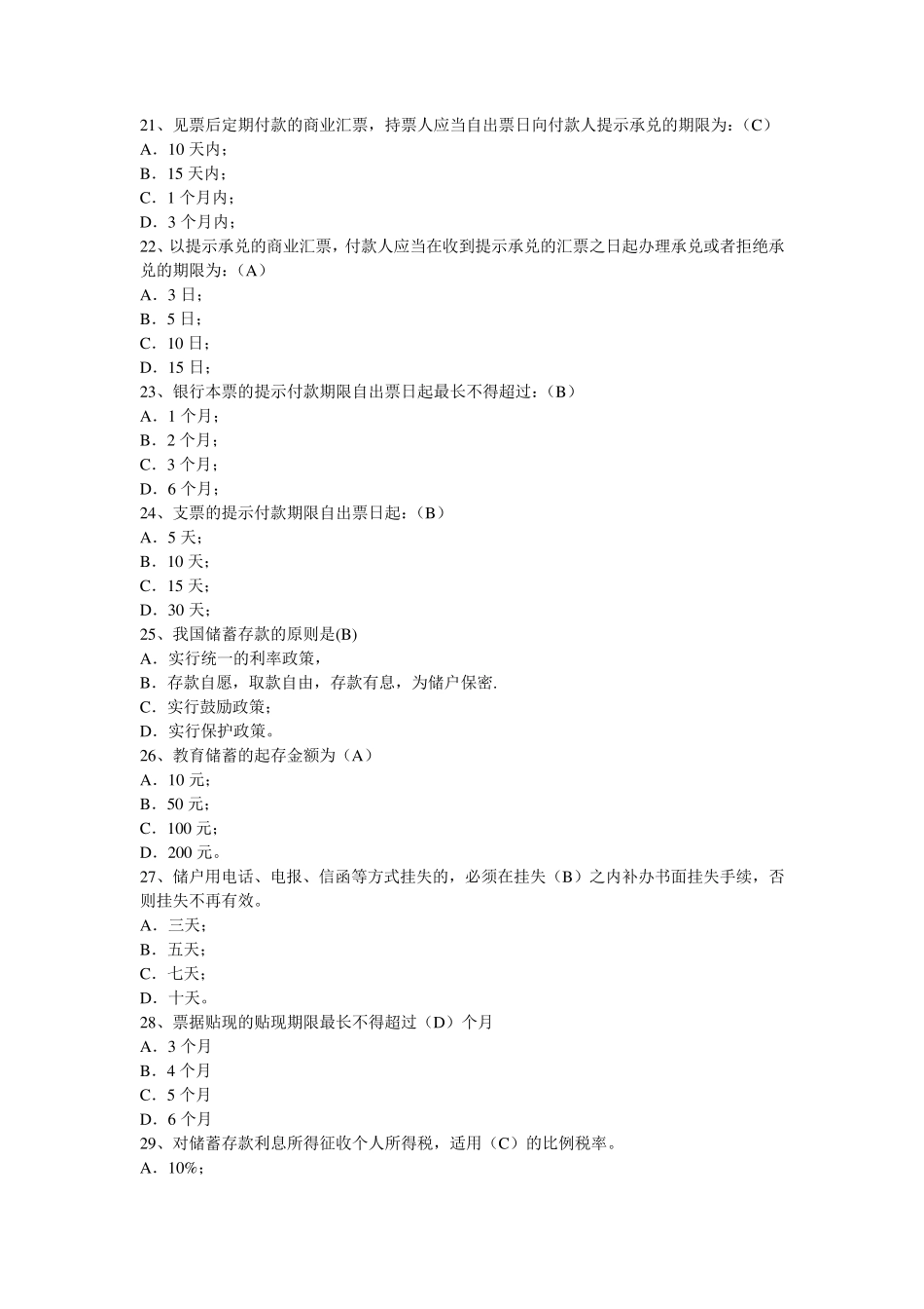 中国工商银行柜员考试题库_第3页