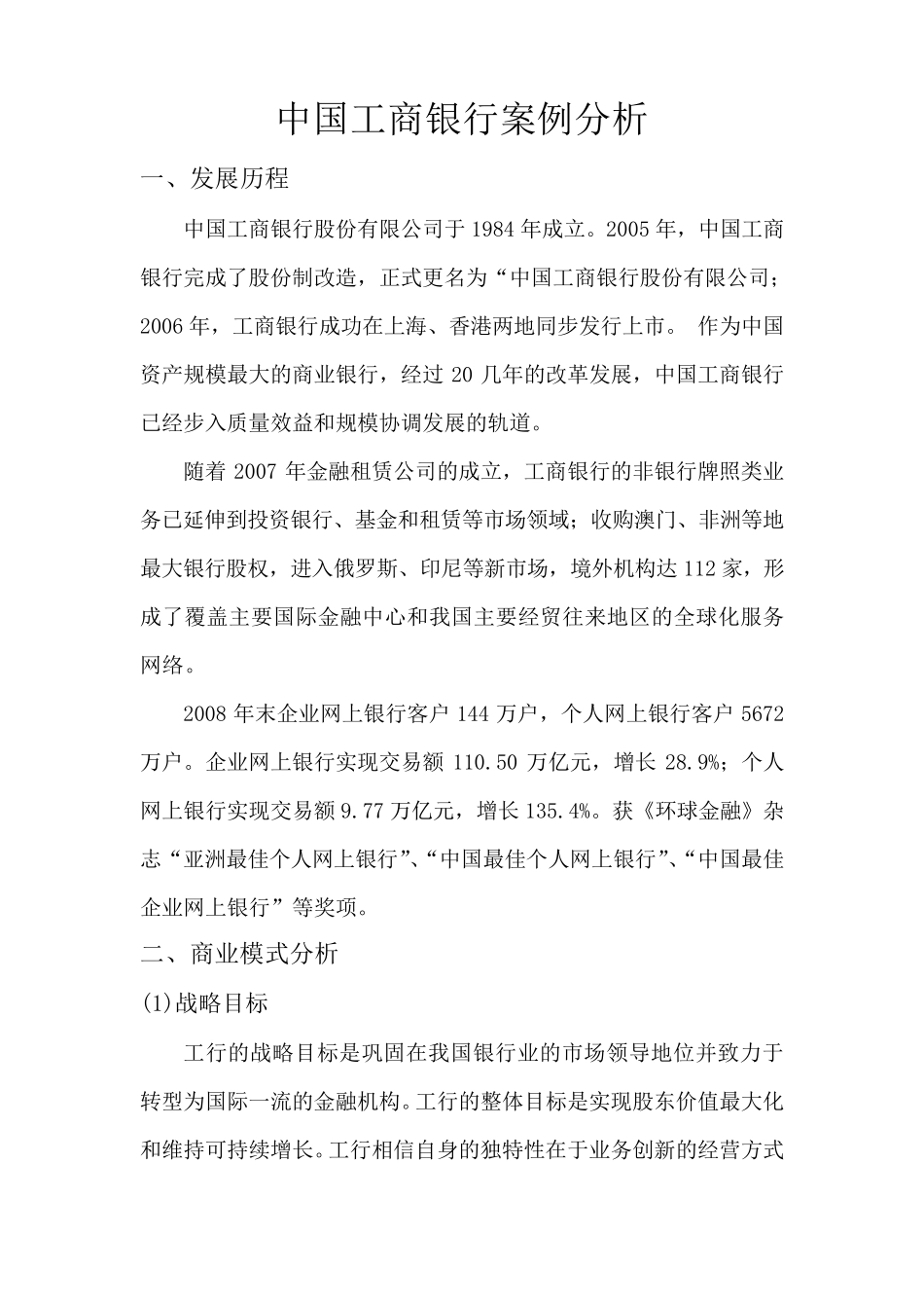 中国工商银行案例分析_第1页