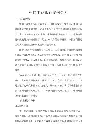 中国工商银行案例分析