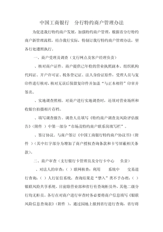 中国工商银行特约商户管理办法