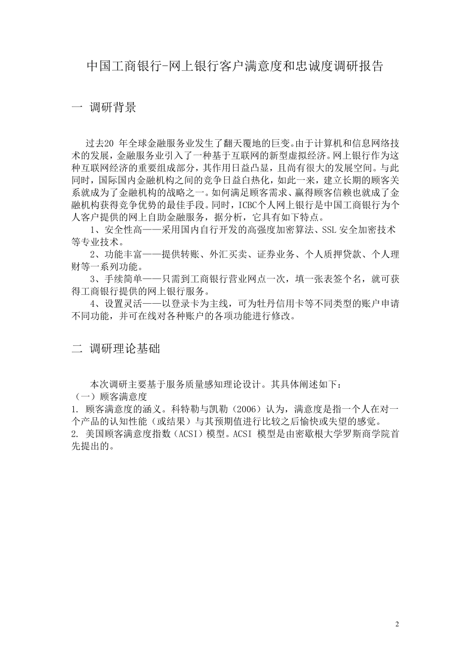 中国工商银行网上银行客户满意度和忠诚度调查_第2页