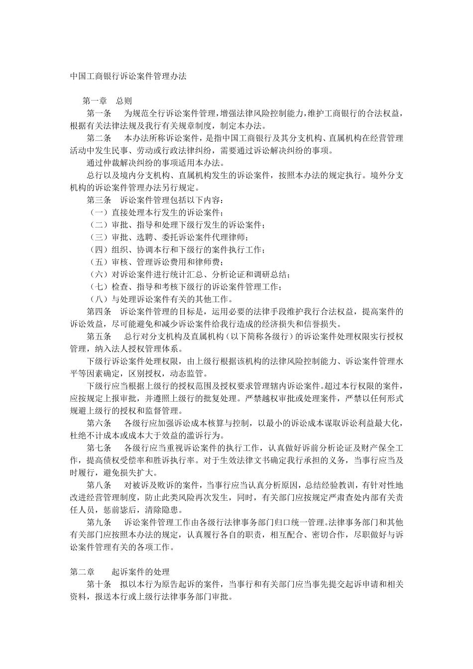 中国工商银行诉讼案件管理办法_第1页