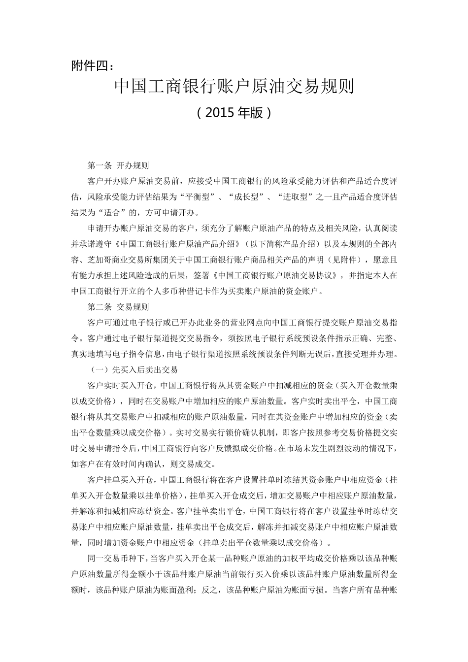 中国工商银行账户原油交易规则(2015年版)》_第1页
