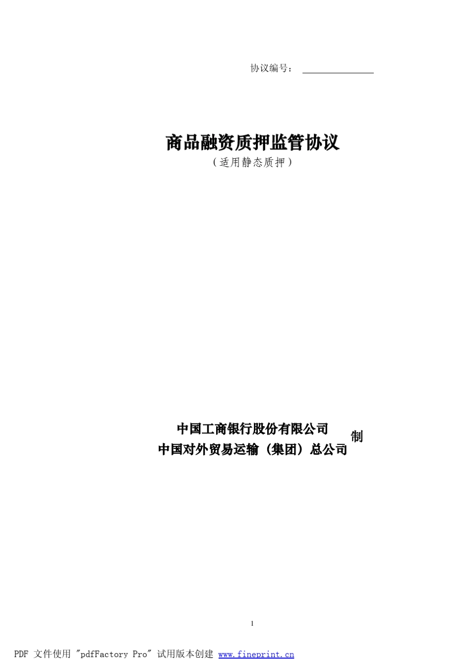 中国工商银行质押监管合同范本_第2页