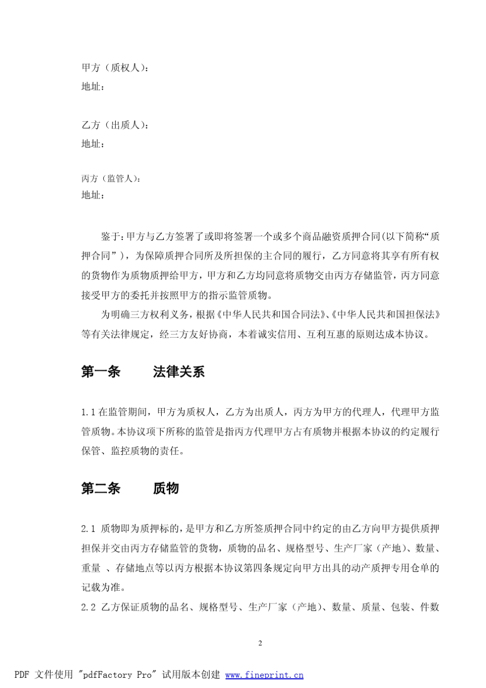 中国工商银行质押监管合同范本_第3页