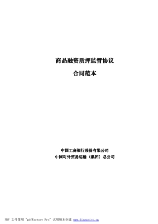 中国工商银行质押监管合同范本