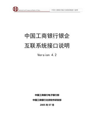 中国工商银行银企互联系统接口说明Version4.3