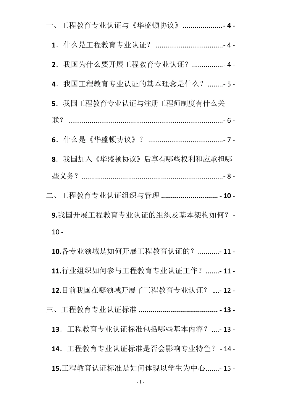 中国工程教育专业认证33问_第1页