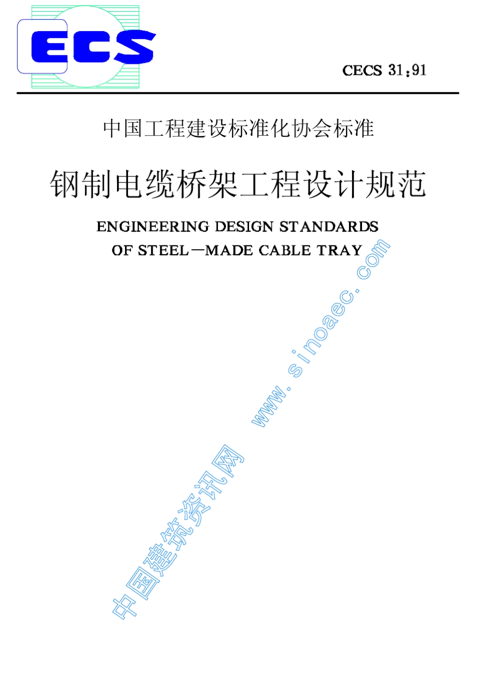 中国工程建设标准化协会标准钢制电缆桥架工程设计规范_第1页