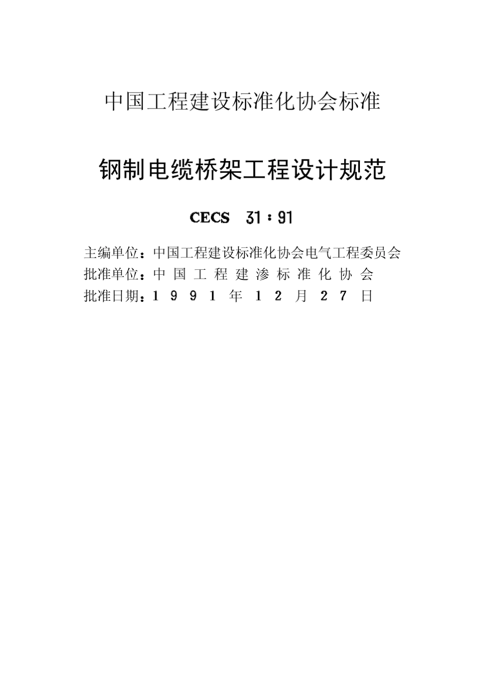 中国工程建设标准化协会标准钢制电缆桥架工程设计规范_第2页