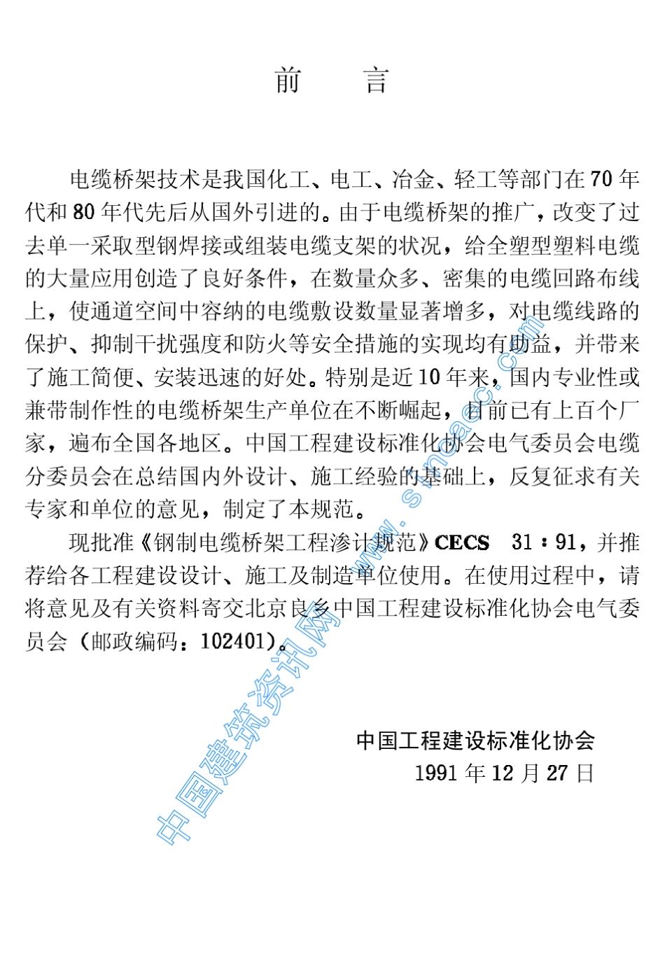 中国工程建设标准化协会标准钢制电缆桥架工程设计规范_第3页