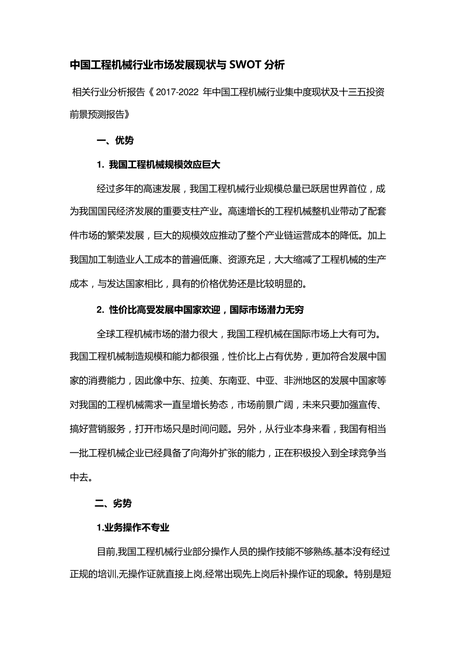 中国工程机械行业市场发展现状与SWOT分析_第1页