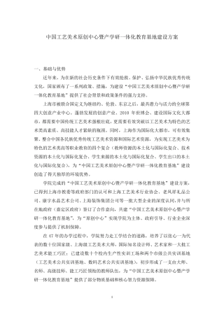 中国工艺美术原创中心暨产学研一体化教育基地建设方案