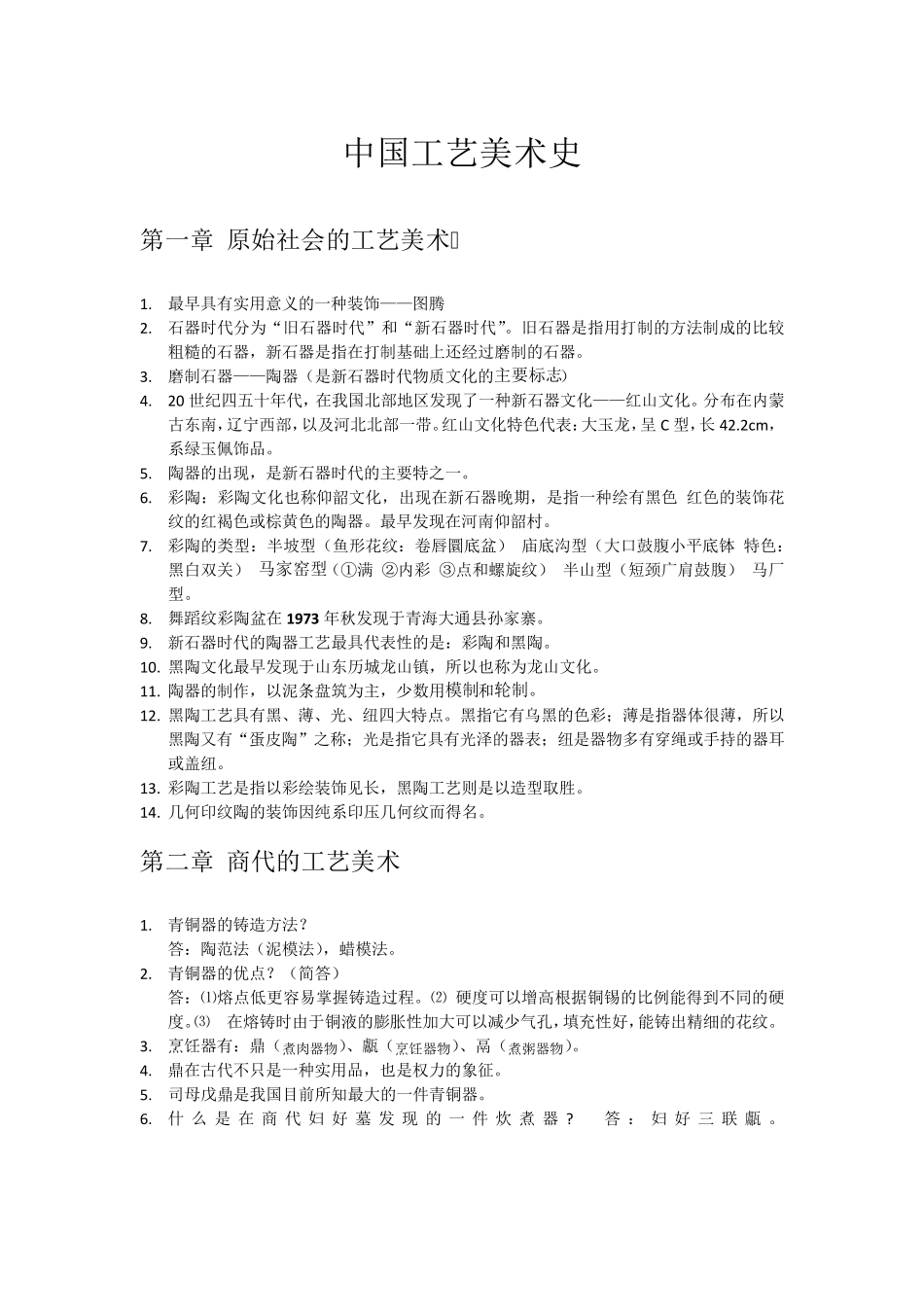 中国工艺美术史_第1页